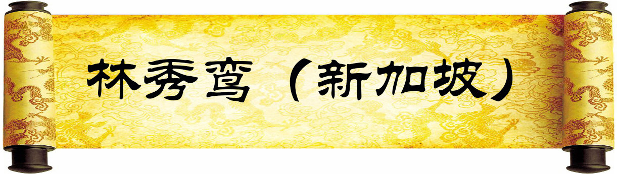 《新岁墨香凝福泽——中外华人艺术家迎新年网络展览》(图72)