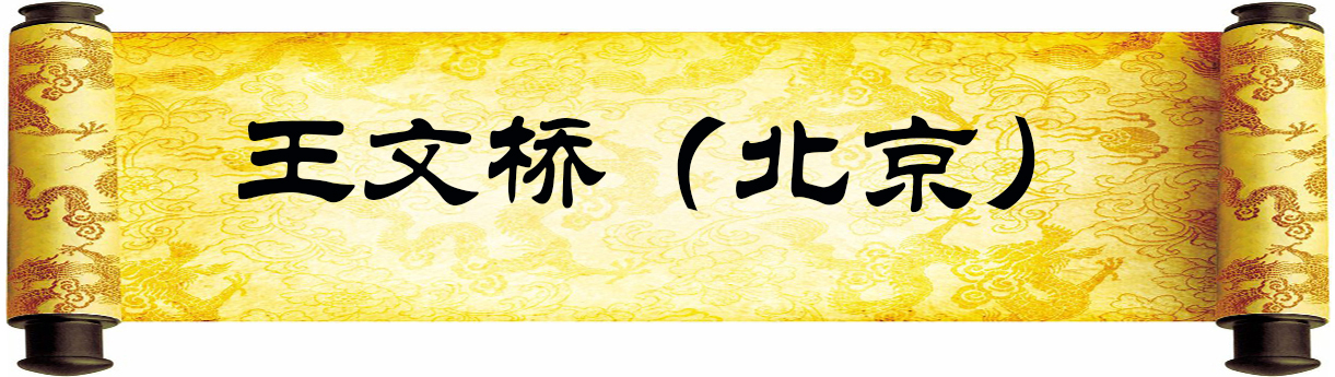 《新岁墨香凝福泽——中外华人艺术家迎新年网络展览》(图66)