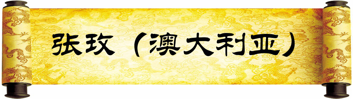 《新岁墨香凝福泽——中外华人艺术家迎新年网络展览》(图80)