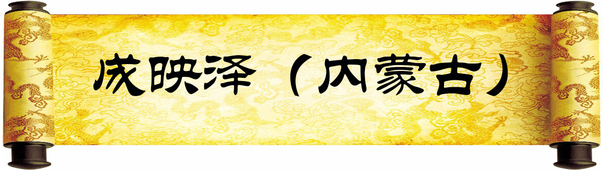 《新岁墨香凝福泽——中外华人艺术家迎新年网络展览》(图82)