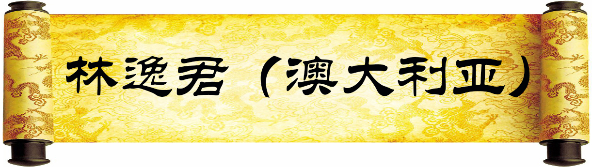 《新岁墨香凝福泽——中外华人艺术家迎新年网络展览》(图84)