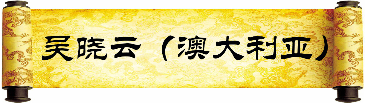 《新岁墨香凝福泽——中外华人艺术家迎新年网络展览》(图90)