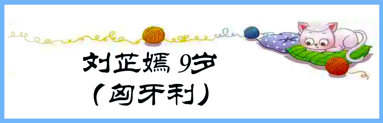 《中国、澳大利亚、匈牙利三国青少年迎新年网络画展》(图8)