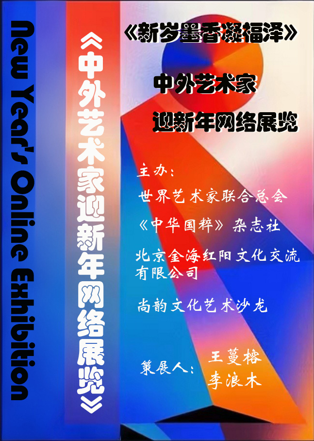 《新岁墨香凝福泽——中外华人艺术家迎新年网络展览》(图1)